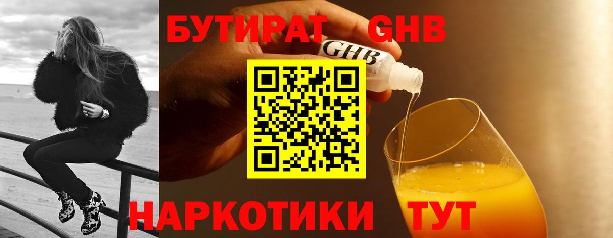 Горячий Ключ  Бутират  Вход с VPN  БУТИРАТ GHB 