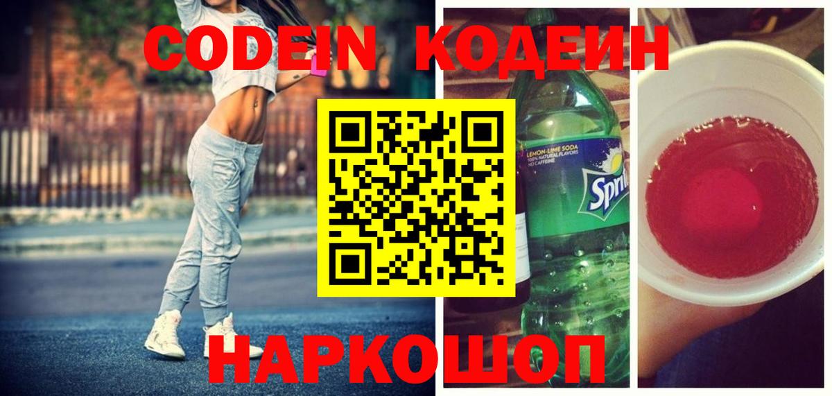 Кодеиновый сироп Lean Purple Drank  Кодеин напиток Lean (лин)  Вход с VPN  Горячий Ключ 